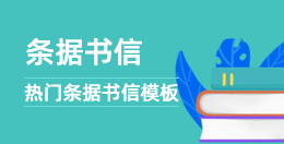 條據書信